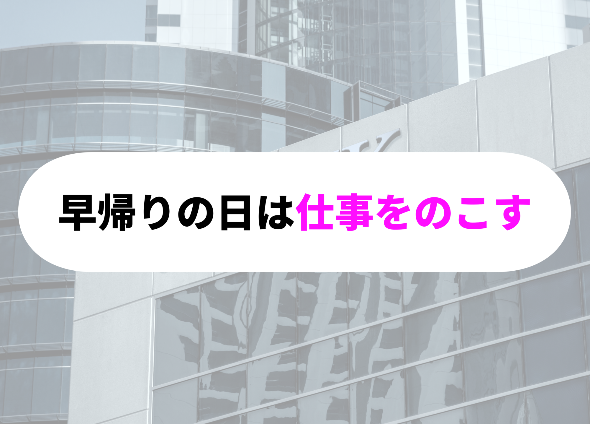 銀行員　あるある　早帰り